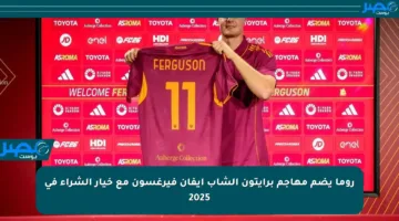 روما يضم مهاجم برايتون الشاب إيفان فيرغسون مع خيار الشراء في 2025